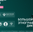 Федеральное агентство по делам национальностей в период с 1 по 8 ноября 2025 года проводит X Всероссийскую просветительскую акцию «Большой этнографический диктант» - Город Обь