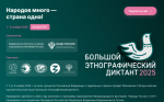 Федеральное агентство по делам национальностей в период с 1 по 8 ноября 2025 года проводит X Всероссийскую просветительскую акцию «Большой этнографический диктант»