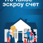 Что такое эскроу-счет, для чего его используют?
