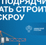 Как подрядчику начать строить с эскроу - Город Обь