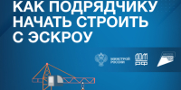 Как подрядчику начать строить с эскроу - Город Обь