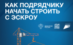 Как подрядчику начать строить с эскроу