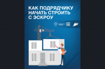 Как подрядчику начать строить с эскроу