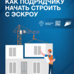 Как подрядчику начать строить с эскроу
