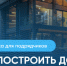 Как построить дом с помощью эскроу? - Город Обь