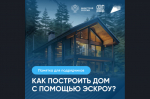 Как построить дом с помощью эскроу?