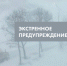 Экстренное предупреждение на 10 ноября - Город Обь