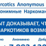 Анонимные Наркоманы — это бесплатное анонимное сообщество, которое может тебе помочь отказаться от наркотиков и научиться жить без них - Город Обь