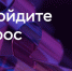 Опрос о безопасности финансовых услуг - Город Обь