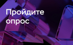 Опрос о безопасности финансовых услуг
