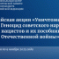 Акция «Уничтоженное детство» - Город Обь