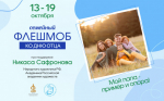 Семейный флешмоб «Мой папа – пример и опора!»