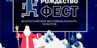 VI Всероссийский фестиваль-конкурс талантов «РОЖДЕСТВОфест» - Город Обь