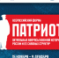 Всероссийский форум Патриот - Город Обь