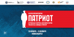 Всероссийский форум Патриот