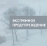 Экстренное предупреждение 23 и ночью 24 ноября - Город Обь