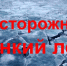 С 21 по 30 ноября 2025 года на территории Новосибирской области проводится акция «Ледостав». - Город Обь