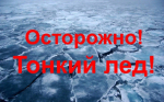 С 21 по 30 ноября 2025 года на территории Новосибирской области проводится акция «Ледостав».