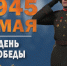 9 мая 1945 год День Победы советского народа в Великой Отечественной войне - Город Обь