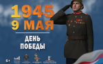 9 мая 1945 год День Победы советского народа в Великой Отечественной войне