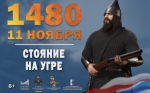11 ноября 1480 г. Стояние на Угре