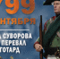 24 сентября 1799 г. Переход Суворова через перевал Сен-Гота́рд. - Город Обь