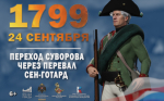 24 сентября 1799 г. Переход Суворова через перевал Сен-Гота́рд.