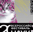Всероссийский фестиваль науки «НАУКА 0+» - Город Обь