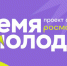 Поможем Норильску стать «Городом молодёжи»! - Город Обь