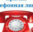 Внимание! «прямая телефонная линия»! - Город Обь