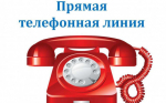 Внимание! «прямая телефонная линия»!