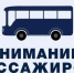 Уважаемые пассажиры! - Город Обь
