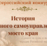 Приглашаем принять участие в Х Всероссийском конкурсе «История местного самоуправления моего края». - Город Обь