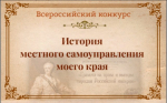 Приглашаем принять участие в Х Всероссийском конкурсе «История местного самоуправления моего края».