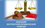 Для жителей города Оби будет проводиться приём по оказанию бесплатной юридической помощи.