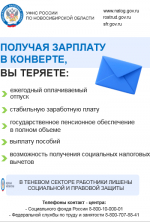 ПОЛУЧАЯ ЗАРПЛАТУ В КОНВЕРТЕ, ВЫ ТЕРЯЕТЕ: