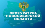 Прокуратура информирует.