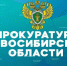 Прокуратура информирует. - Город Обь