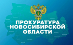 Прокуратура информирует.