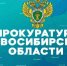 Прокуратура информирует. - Город Обь