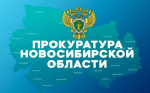 Прокуратура информирует.