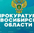 Прокуратура информирует. - Город Обь
