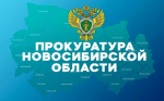Прокуратура информирует.