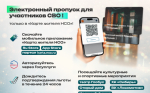 Для участников СВО доступно льготное посещение мероприятий по QR-коду