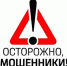 ВНИМАНИЕ МОШЕННИКИ! - Город Обь