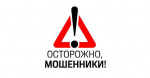 ВНИМАНИЕ МОШЕННИКИ!
