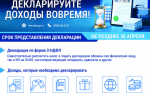 Межрайонная ИФНС России № 23 по Новосибирской области напоминает о сроке подачи декларации по налогу на доходы физических лиц за 2025 год