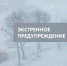 Экстренное предупреждение 11 - 12 февраля - Город Обь