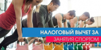 Изменена процедура отбора спортивных организаций и ИП, за услуги которых граждане могут получить налоговый вычет - Город Обь