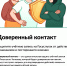 Доверенный контакт - Город Обь